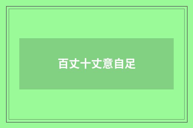 百丈十丈意自足