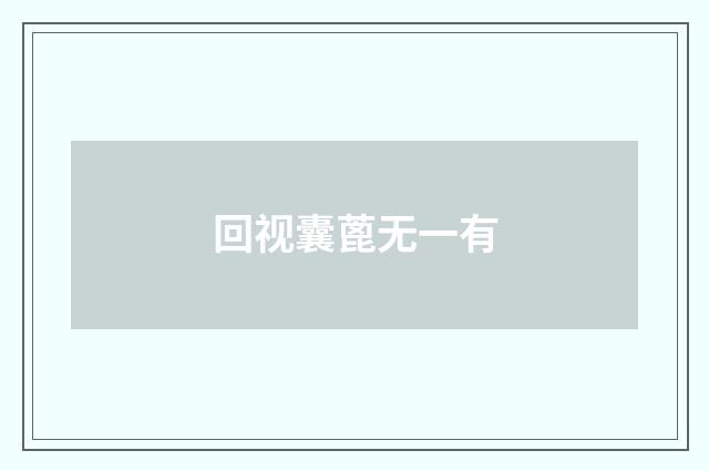 回视囊蓖无一有