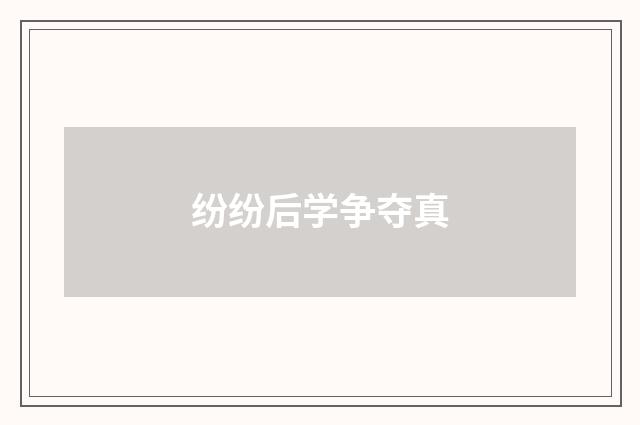 纷纷后学争夺真