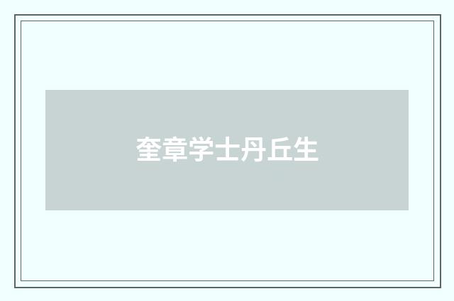 奎章学士丹丘生