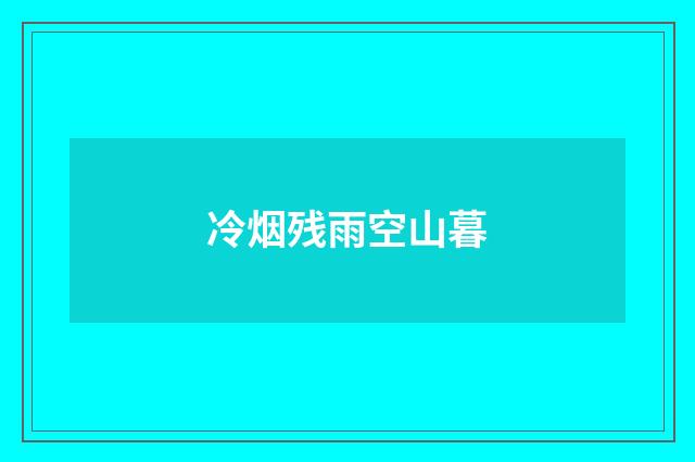 冷烟残雨空山暮