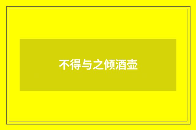 不得与之倾酒壶