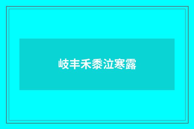 岐丰禾黍泣寒露