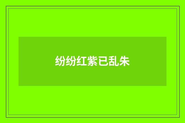 纷纷红紫已乱朱