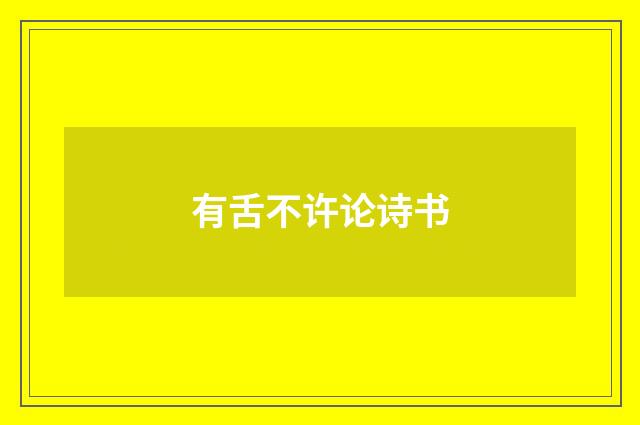 有舌不许论诗书