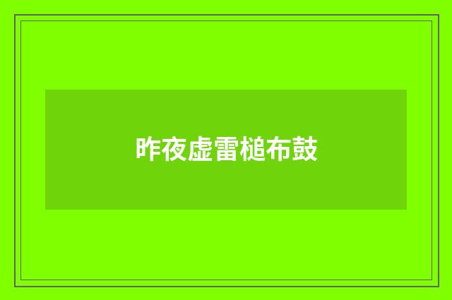 昨夜虚雷槌布鼓
