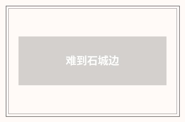 难到石城边