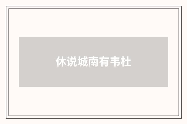 休说城南有韦杜