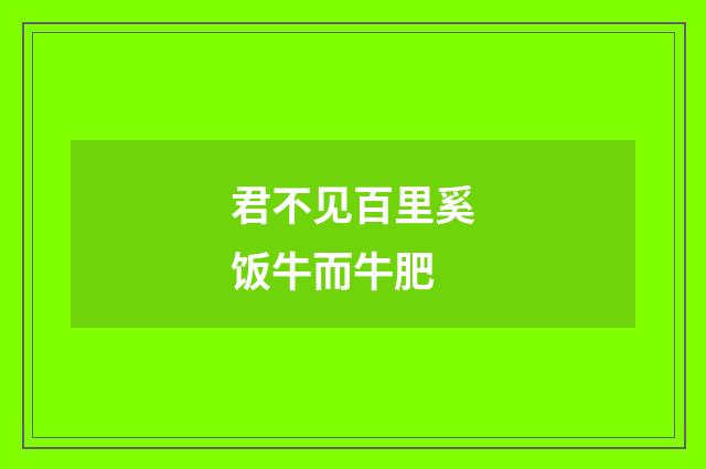 君不见百里奚饭牛而牛肥