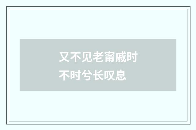 又不见老甯戚时不时兮长叹息