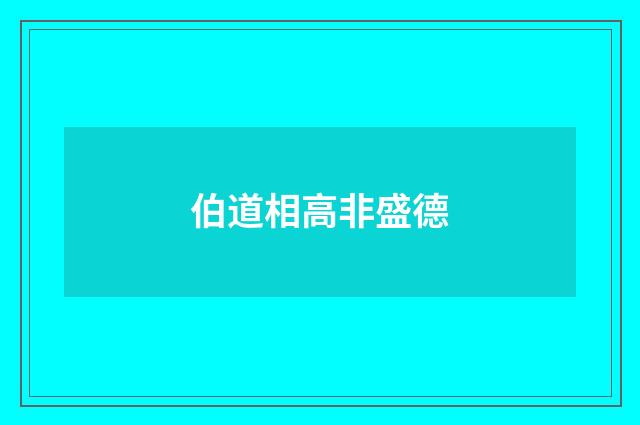 伯道相高非盛德