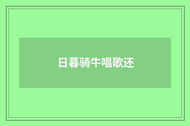 日暮骑牛唱歌还