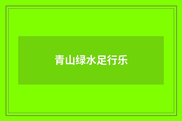 青山绿水足行乐