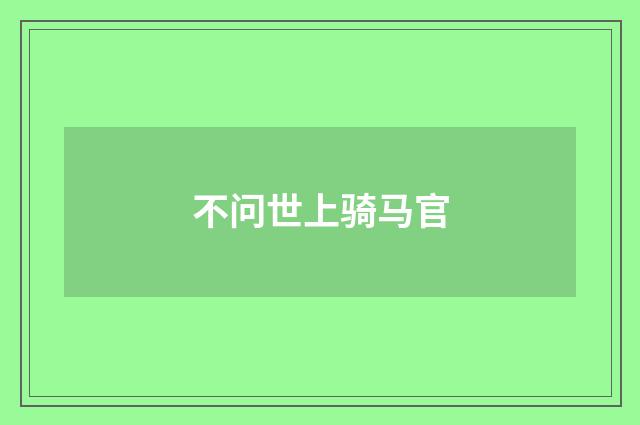 不问世上骑马官