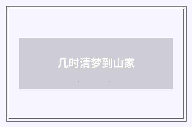 几时清梦到山家