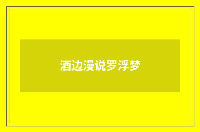 酒边漫说罗浮梦