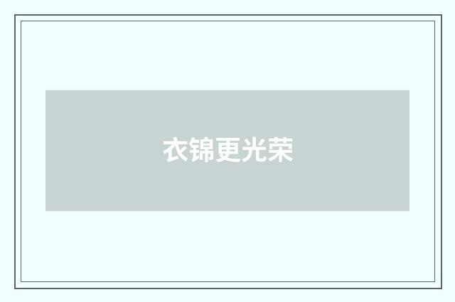 衣锦更光荣