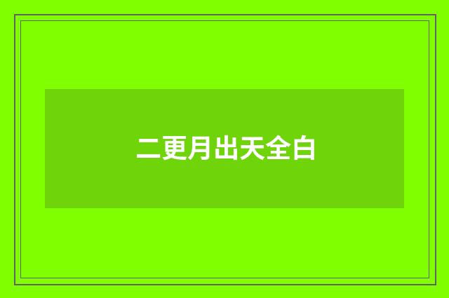 二更月出天全白