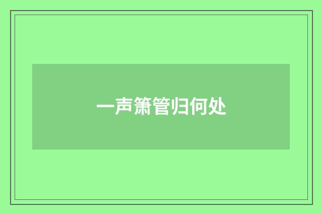 一声箫管归何处