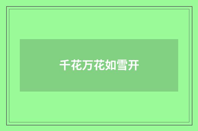 千花万花如雪开