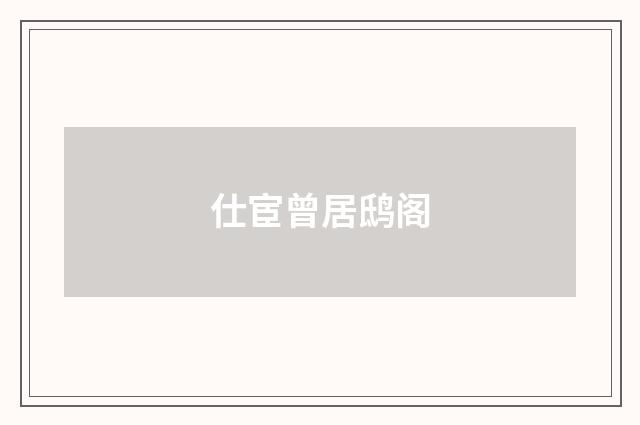 仕宦曾居鸱阁