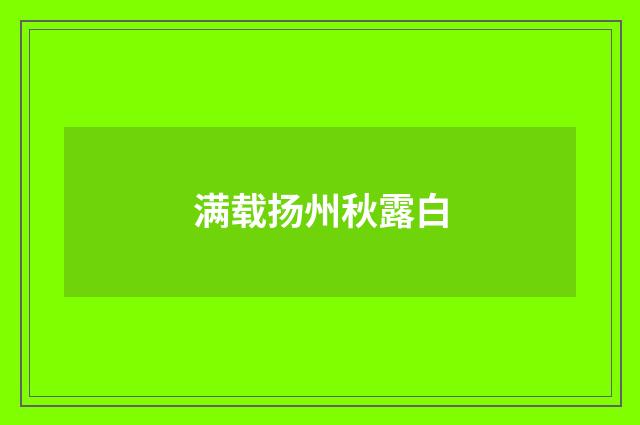 满载扬州秋露白