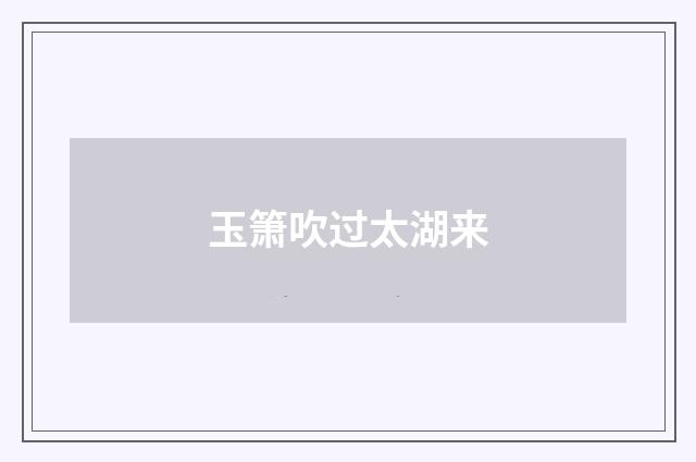 玉箫吹过太湖来