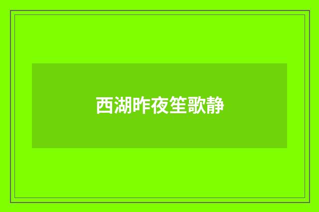 西湖昨夜笙歌静