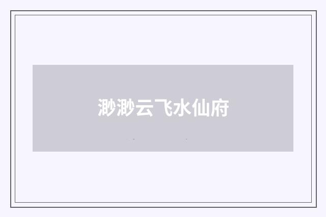 渺渺云飞水仙府