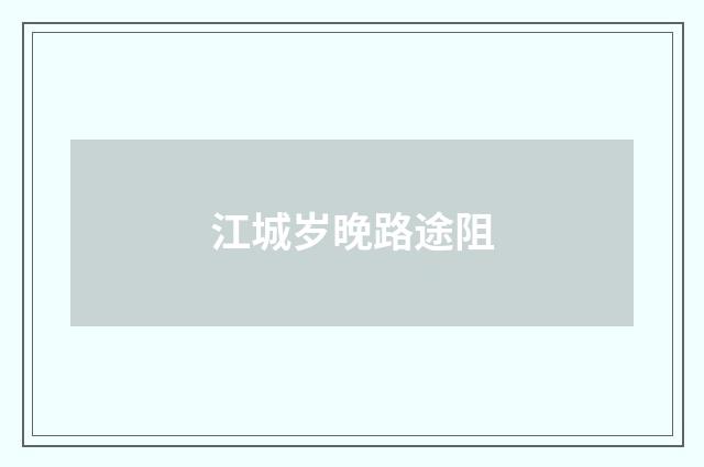 江城岁晚路途阻
