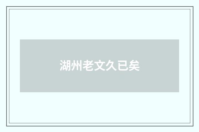 湖州老文久已矣