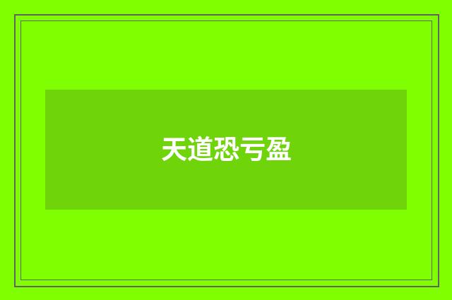 天道恐亏盈