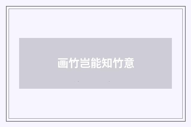 画竹岂能知竹意