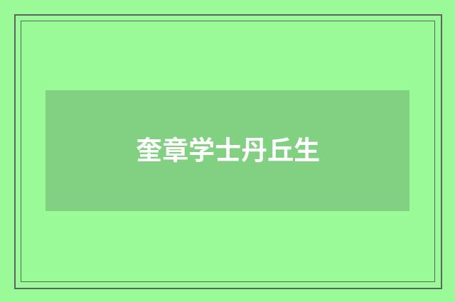 奎章学士丹丘生