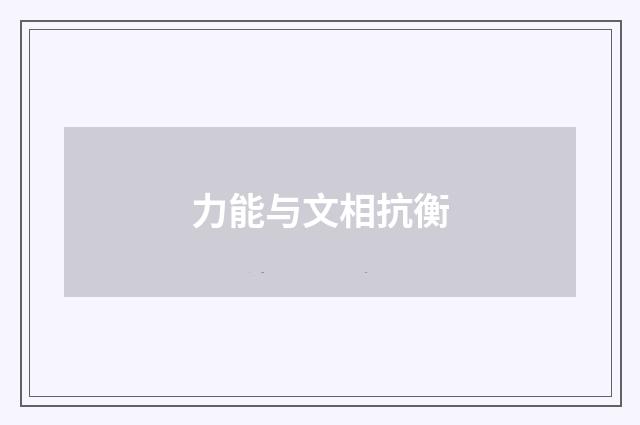 力能与文相抗衡
