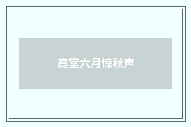 高堂六月惊秋声