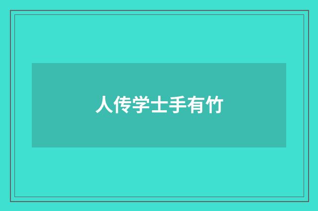人传学士手有竹