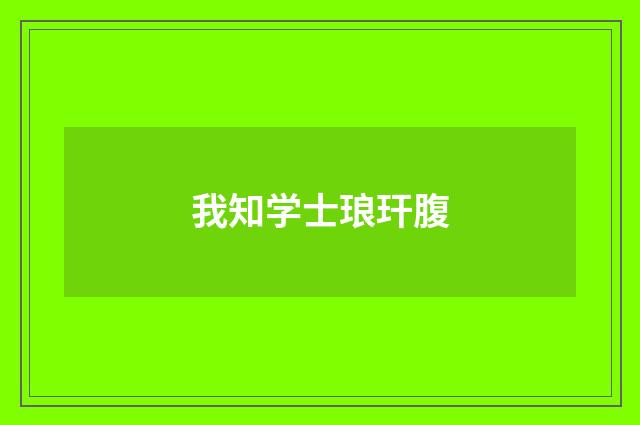我知学士琅玕腹