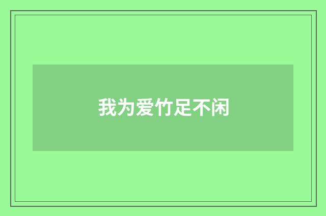 我为爱竹足不闲