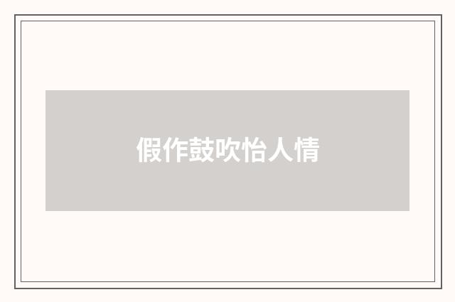 假作鼓吹怡人情