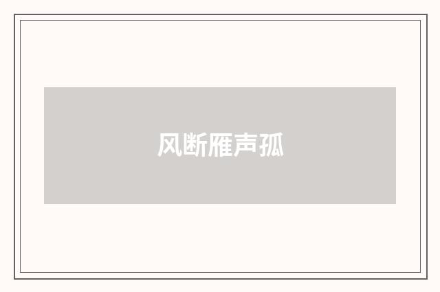 风断雁声孤