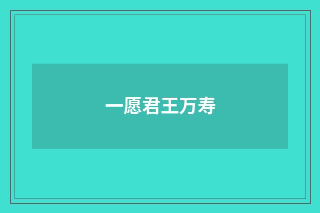 一愿君王万寿