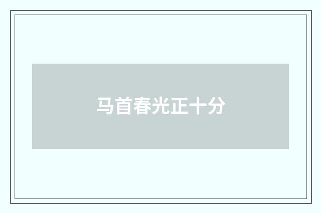 马首春光正十分