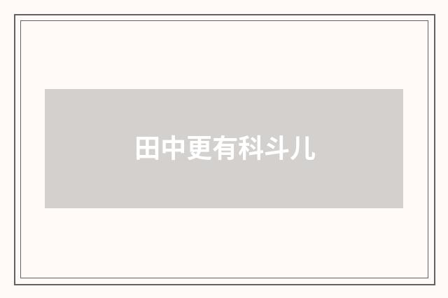 田中更有科斗儿