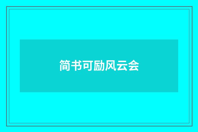 简书可励风云会