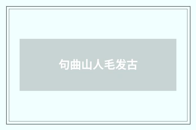 句曲山人毛发古