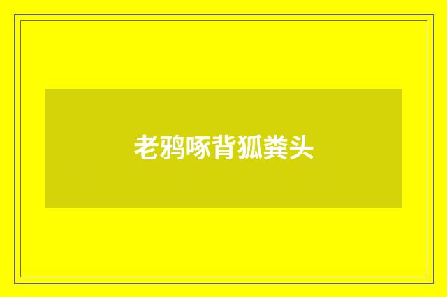 老鸦啄背狐粪头