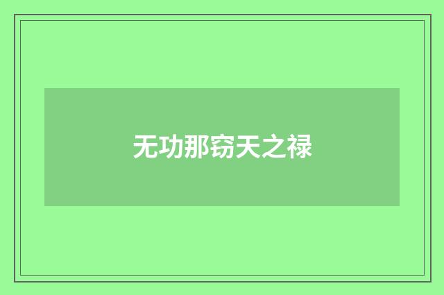无功那窃天之禄