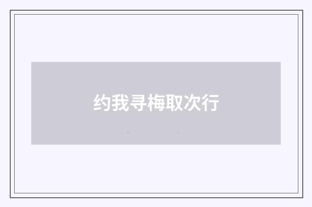 约我寻梅取次行