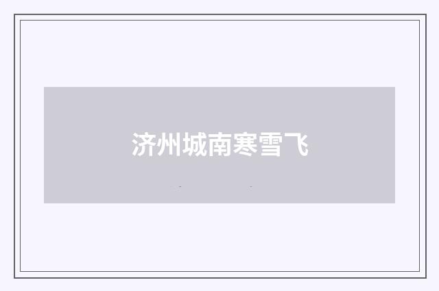 济州城南寒雪飞